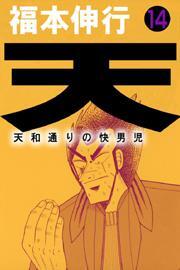 天〜天和通りの快男児〜　14