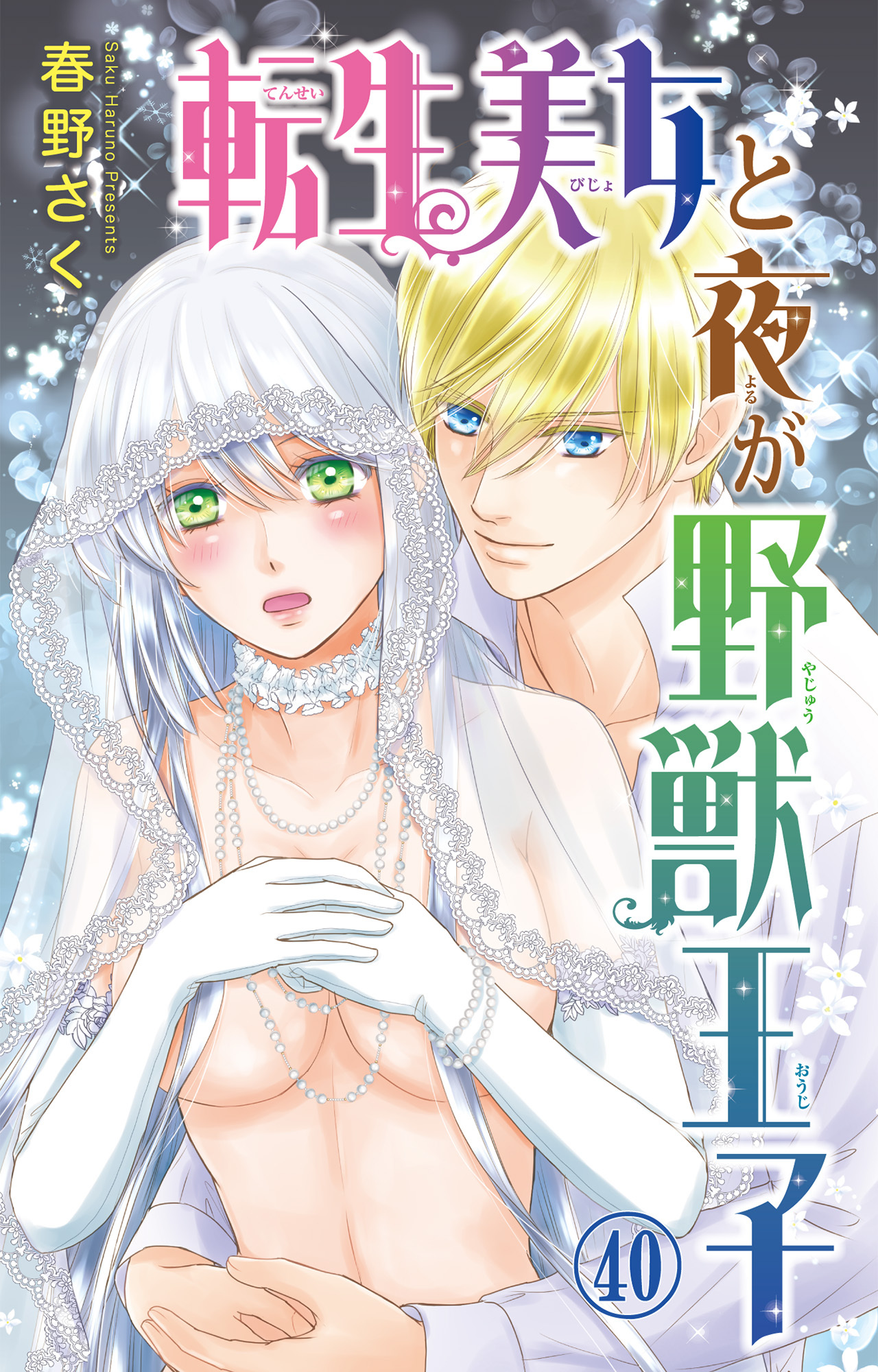 転生美女と夜が野獣王子