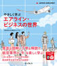 やさしく学ぶ エアライン・ビジネスの世界