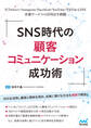 SNS時代の顧客コミュニケーション成功術