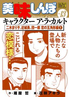 My First DIGITAL『美味しんぼ』キャラクター ア・ラ・カルト VOL.13 二木まり子、近城勇、団一郎 恋の五角形編(1)