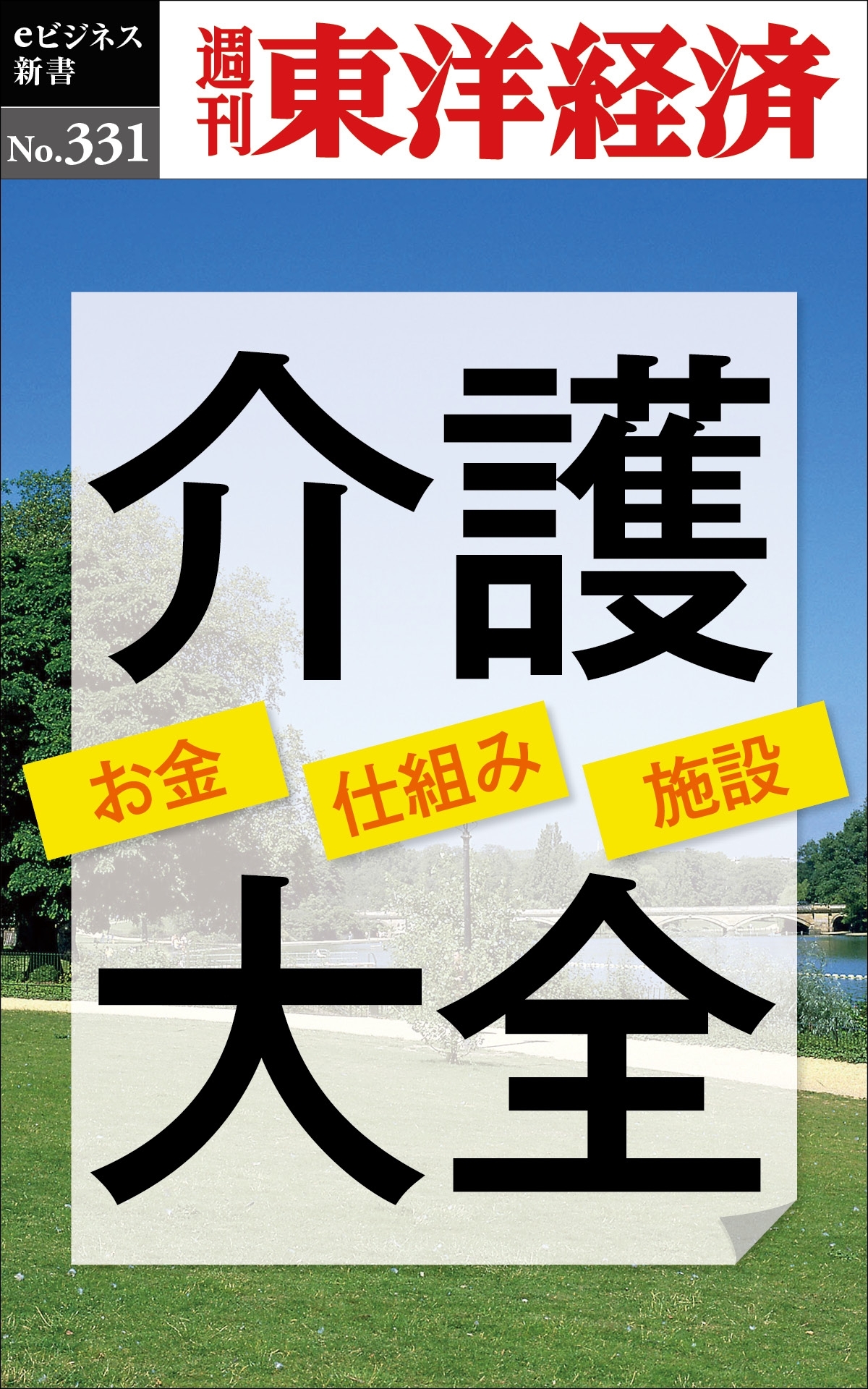 介護大全―週刊東洋経済ｅビジネス新書Ｎo.331