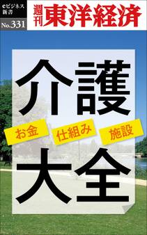 介護大全―週刊東洋経済eビジネス新書No.331