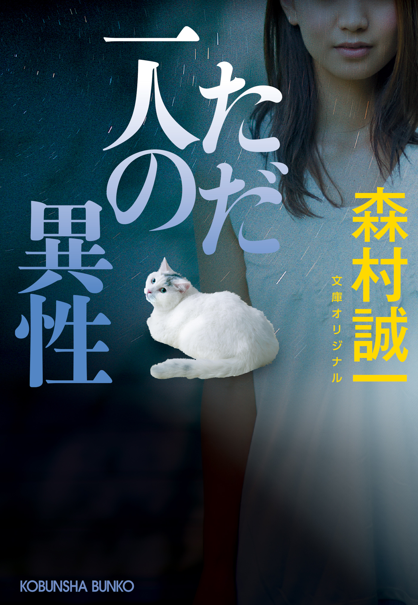 ただ一人の異性