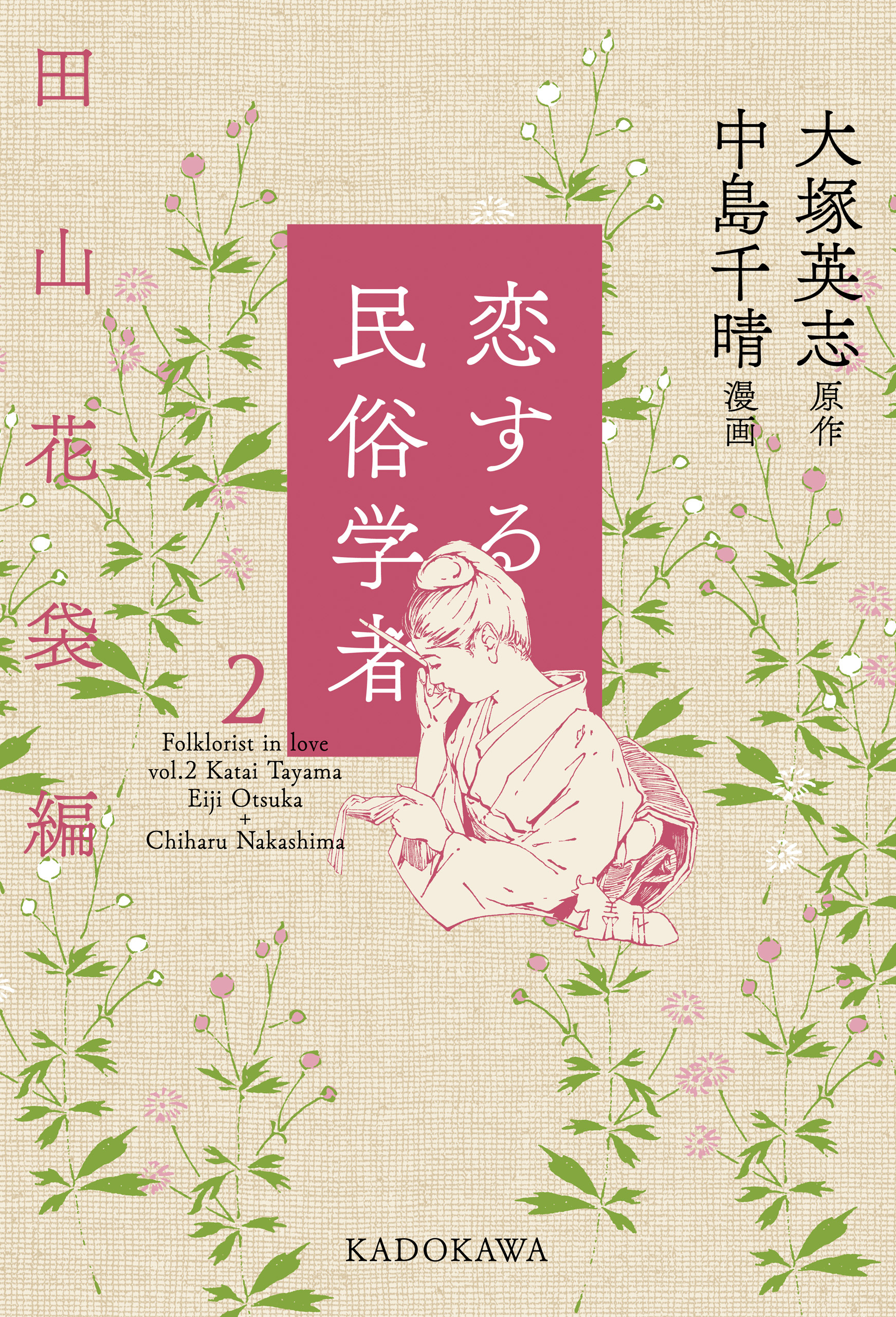 恋する民俗学者