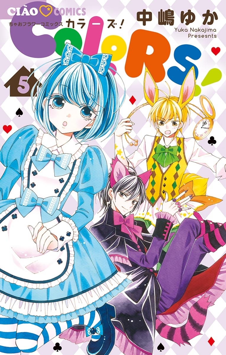 ＣＯＬＯＲＳ！　5