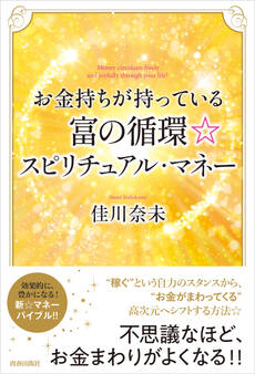 お金持ちが持っている富の循環☆スピリチュアル・マネー