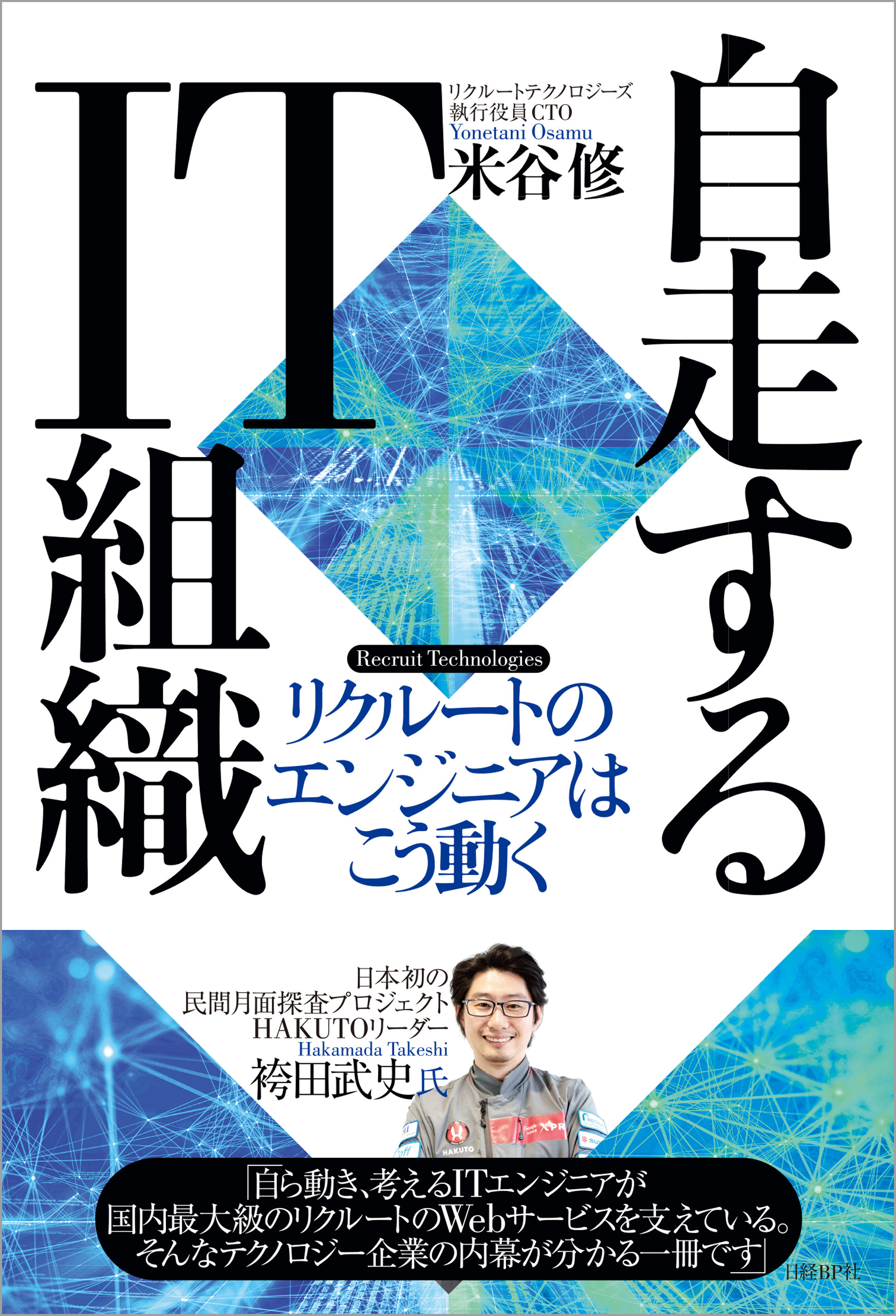 自走するIT組織　リクルートのエンジニアはこう動く