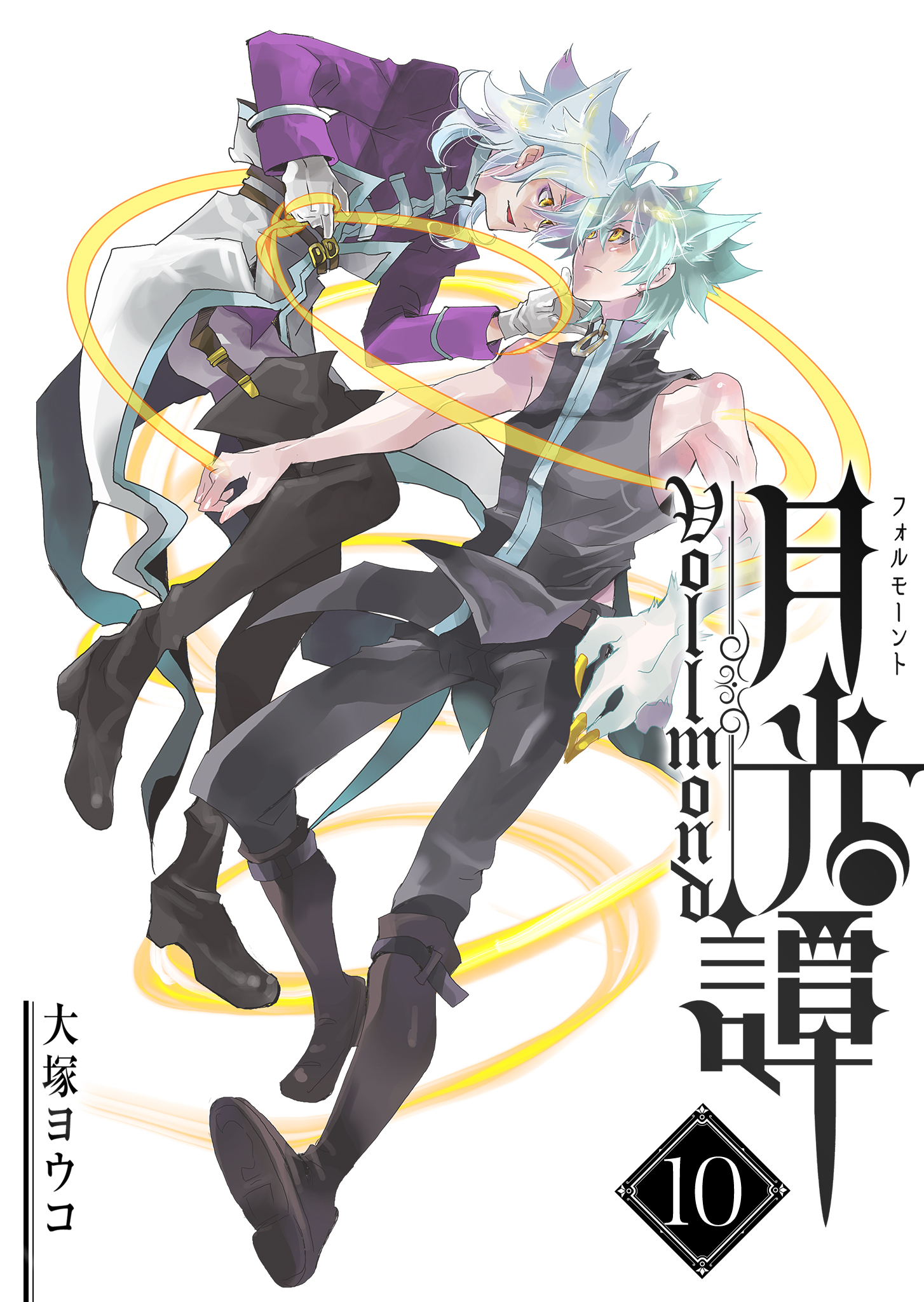 月光譚 フォルモーント