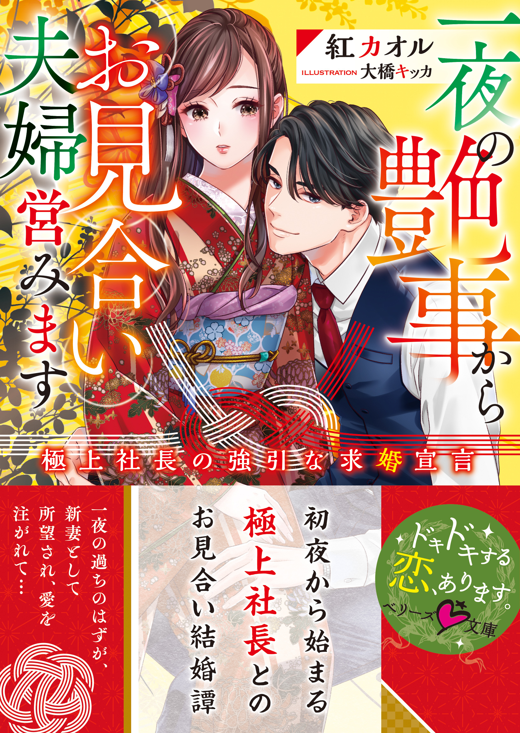 一夜の艶事からお見合い夫婦営みます～極上社長の強引な求婚宣言～