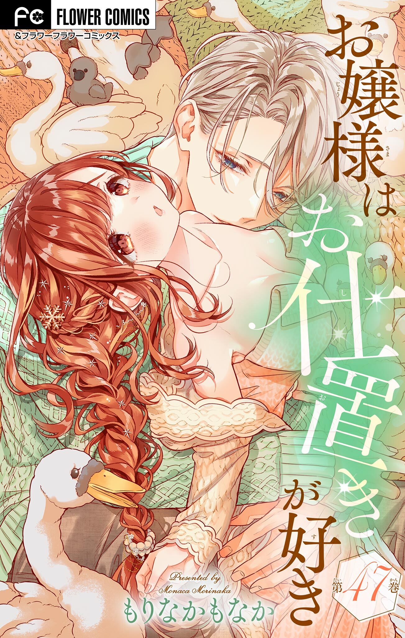 お嬢様はお仕置きが好き【マイクロ】 47