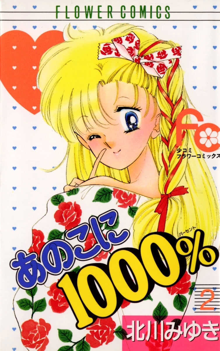 あのこに１０００％　2