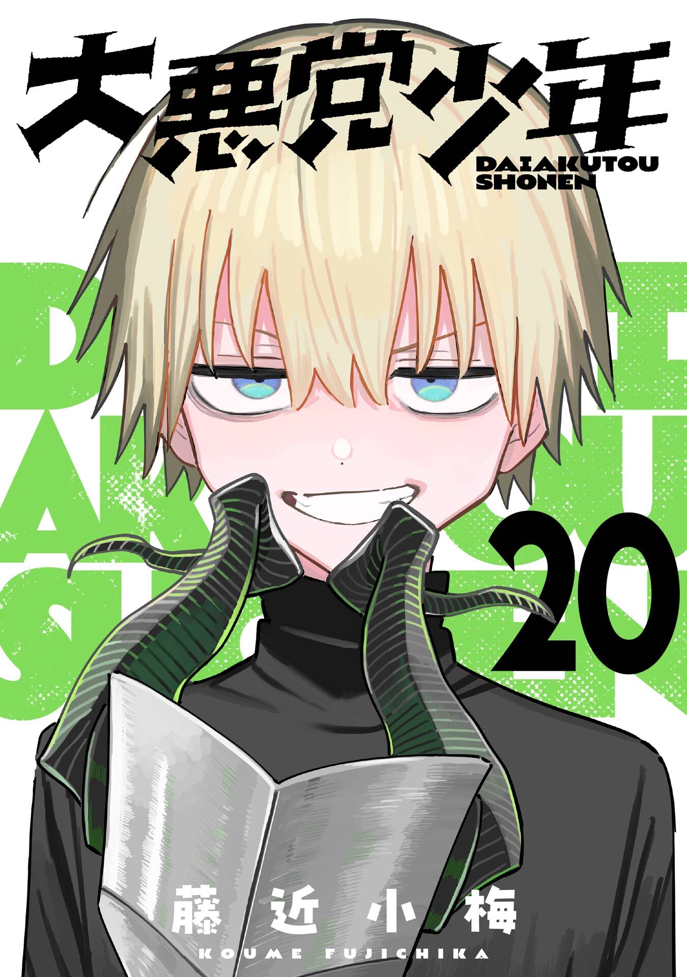 大悪党少年【分冊版】 20