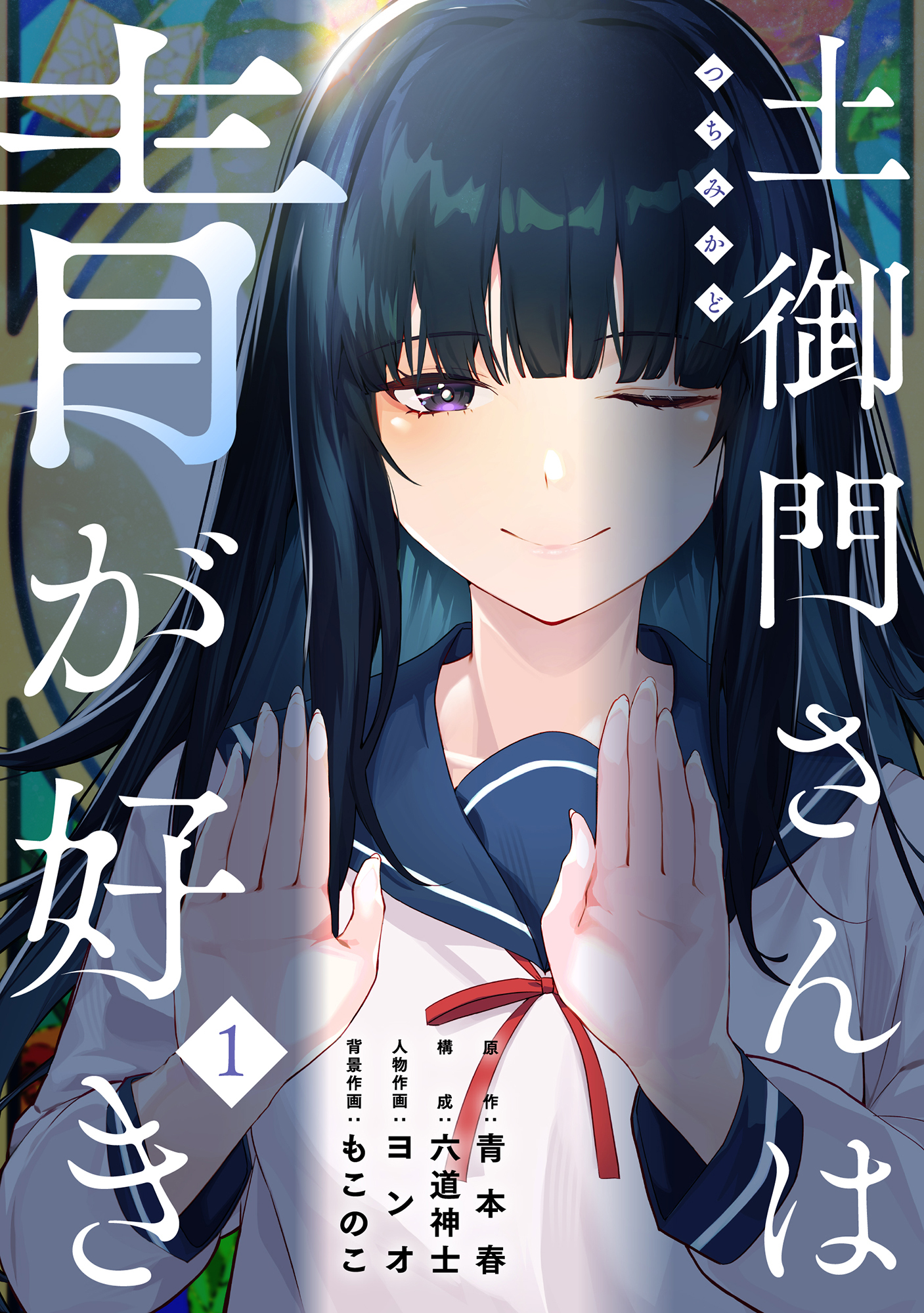 【期間限定　無料お試し版】土御門さんは青が好き(1)