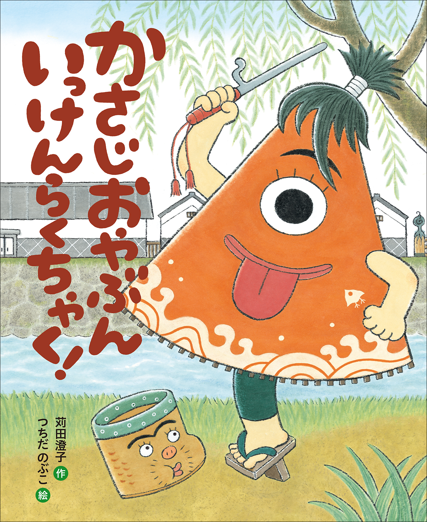 かさじおやぶん　いっけんらくちゃく！