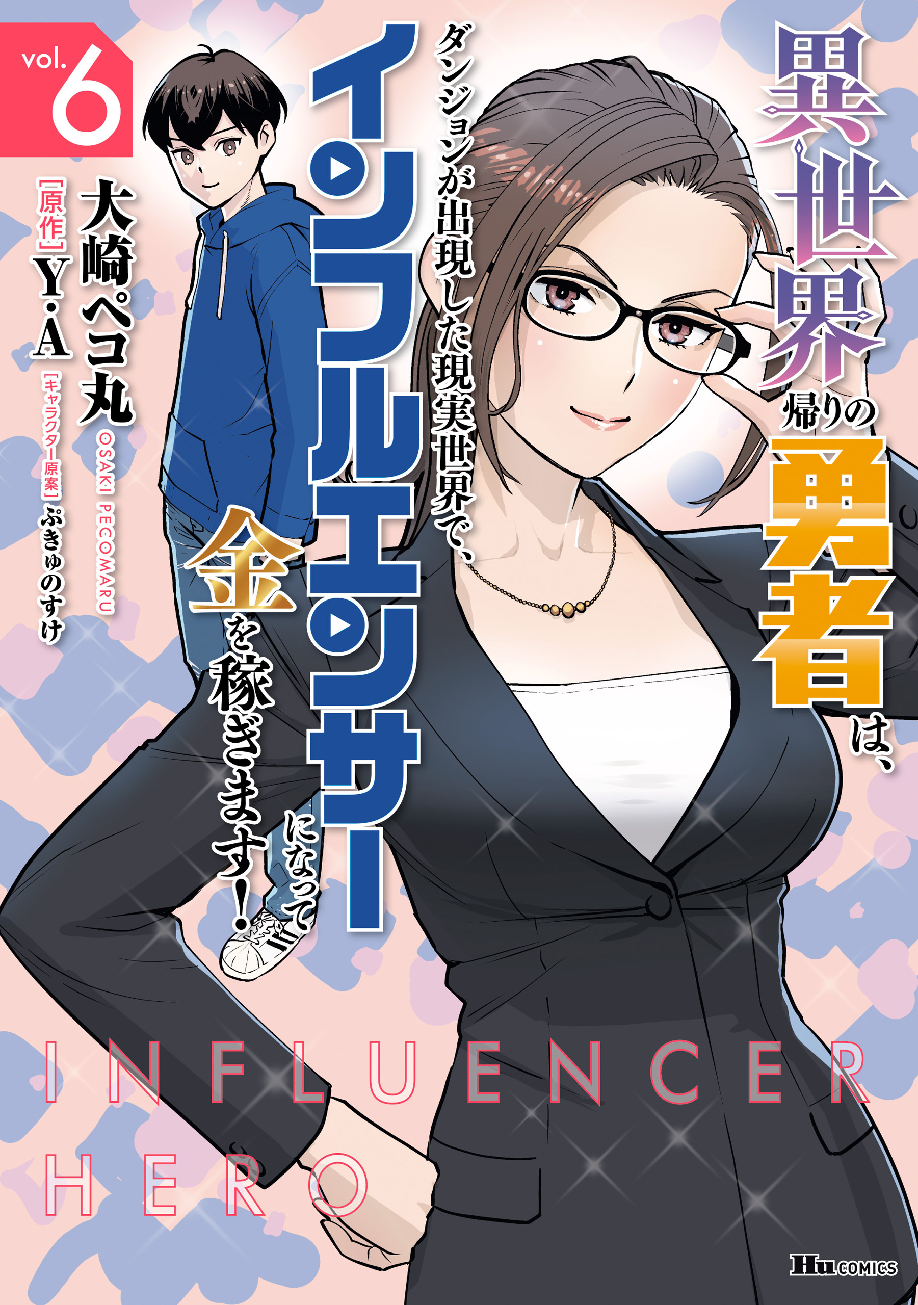 異世界帰りの勇者は、ダンジョンが出現した現実世界で、インフルエンサーになって金を稼ぎます！