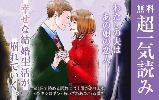 わたしの夫は――あの娘の恋人――