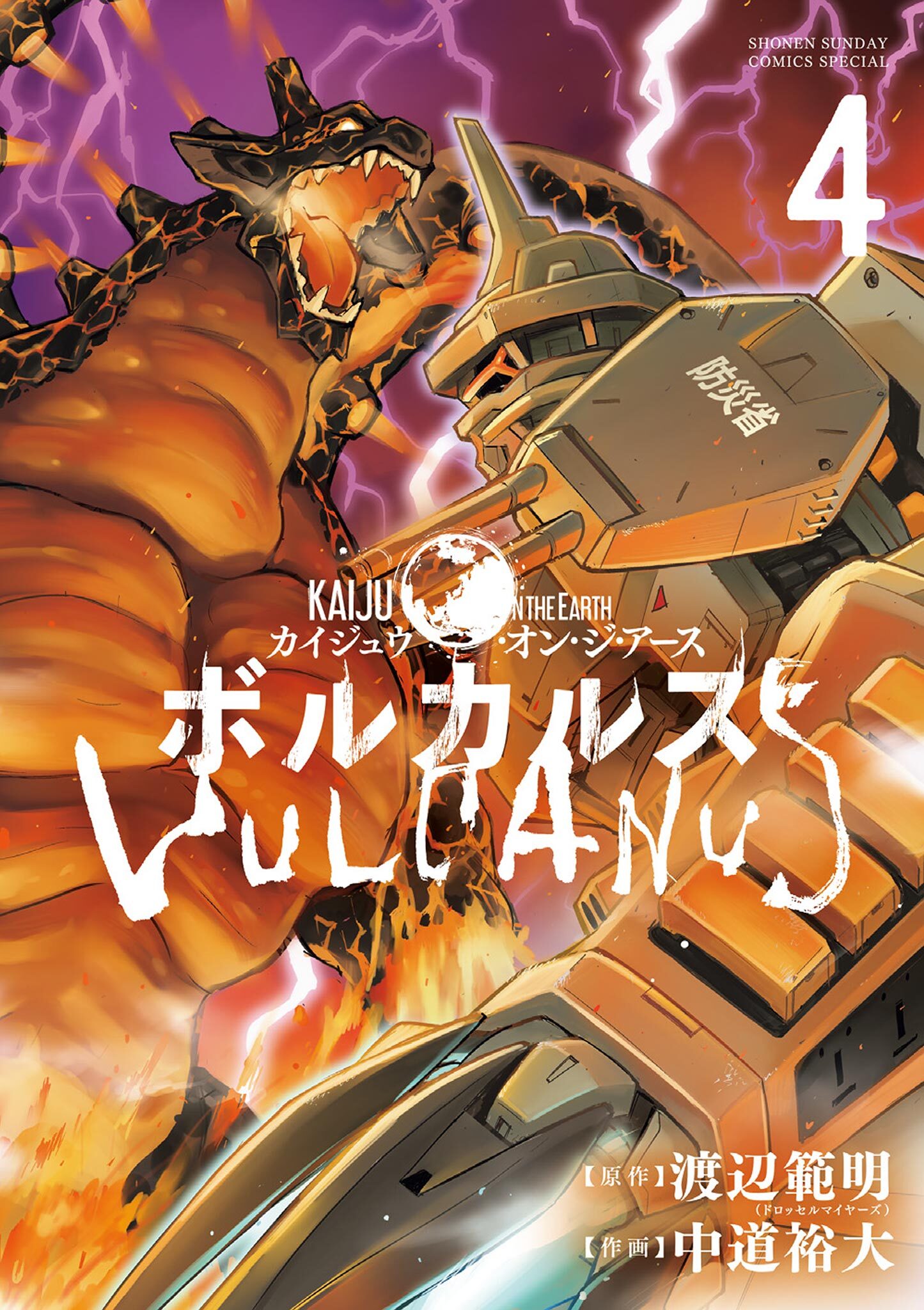 ボルカルス ～Kaiju on the Earth～