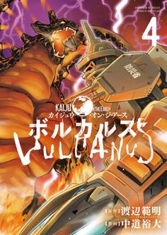 ボルカルス ~Kaiju on the Earth~