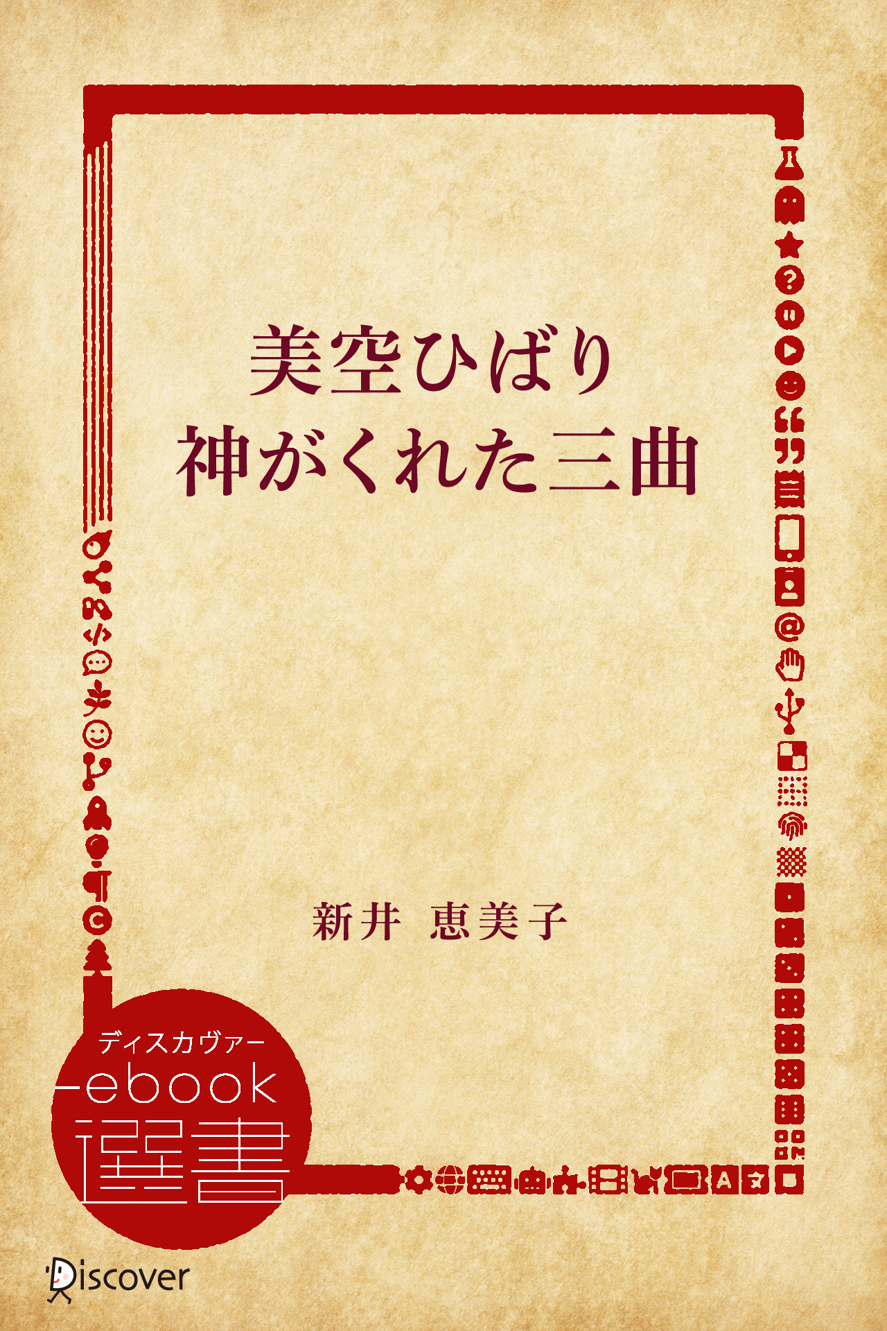 美空ひばり神がくれた三曲