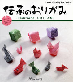 伝承のおりがみ