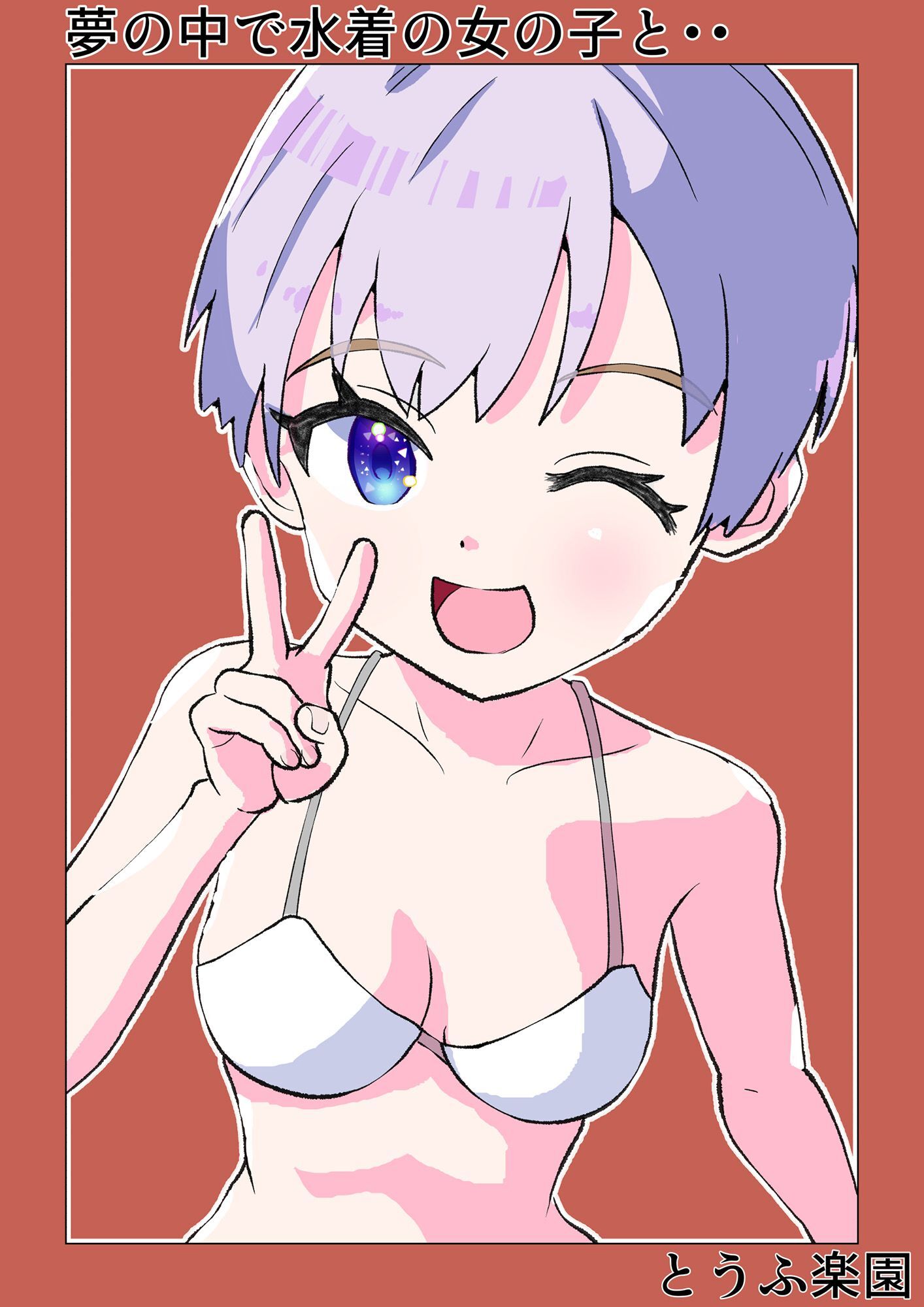 夢の中で水着の女の子と・・