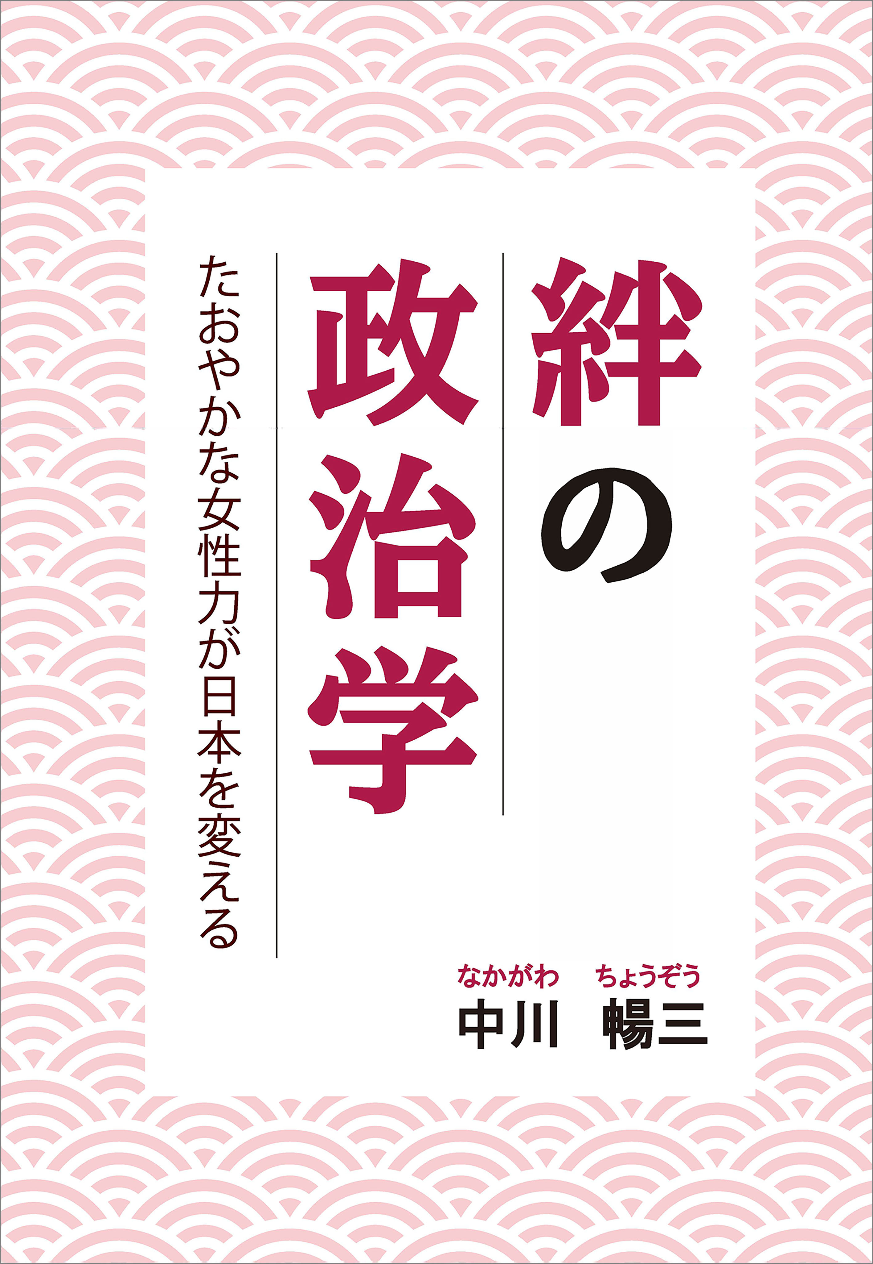絆の政治学