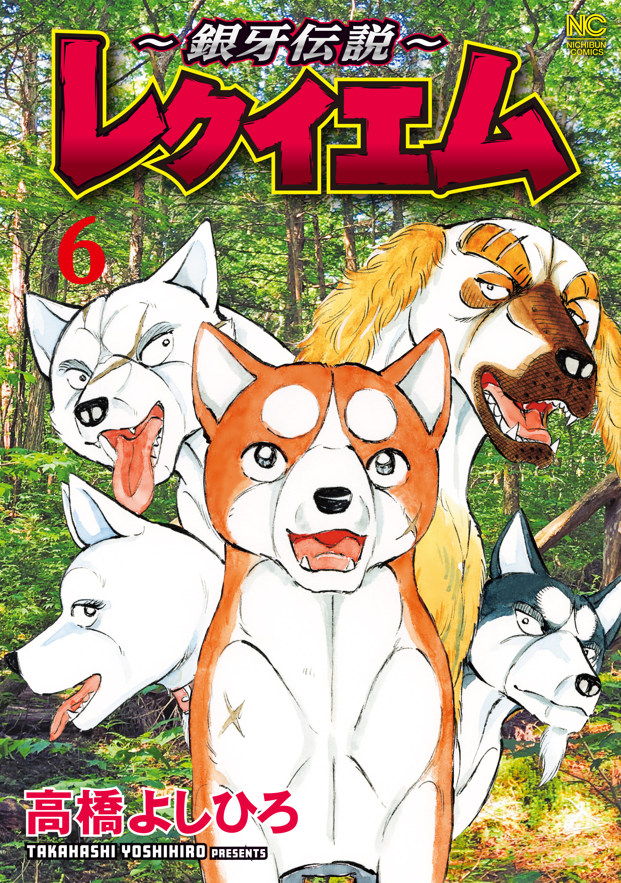 ～銀牙伝説～レクイエム 6