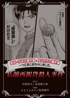 金田一少年の事件簿と犯人たちの事件簿 一つにまとめちゃいました。(9) 仏蘭西銀貨殺人事件