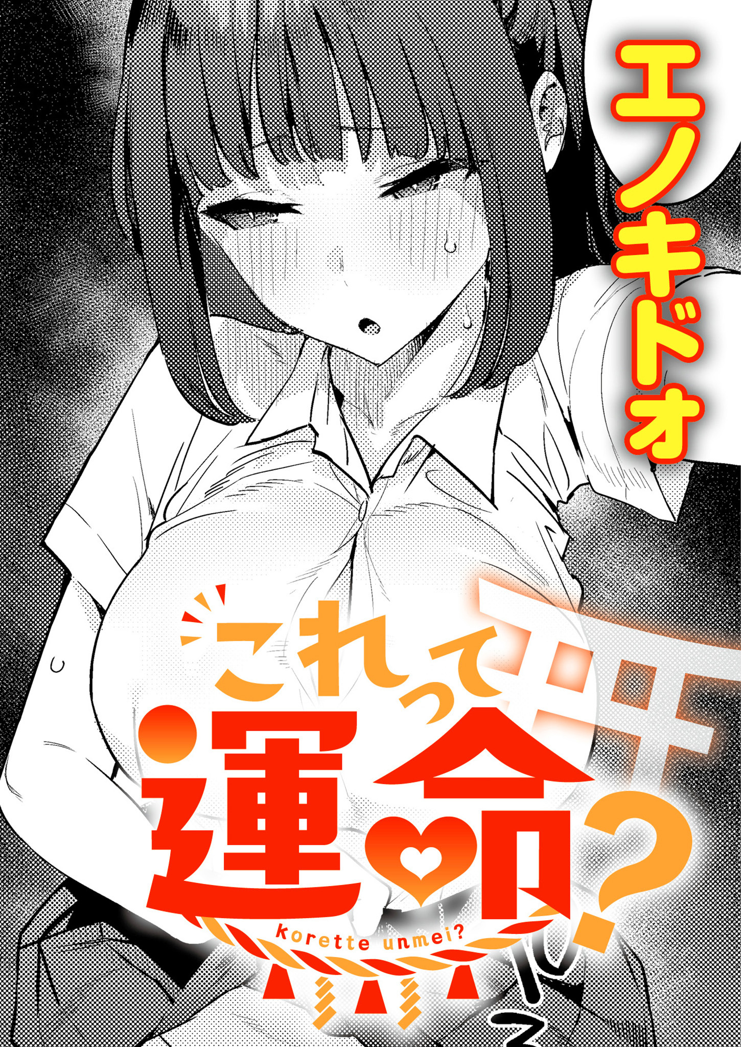 これって運命？