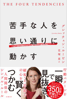 苦手な人を思い通りに動かす