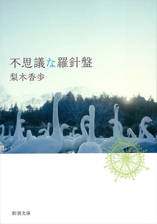 不思議な羅針盤（新潮文庫）