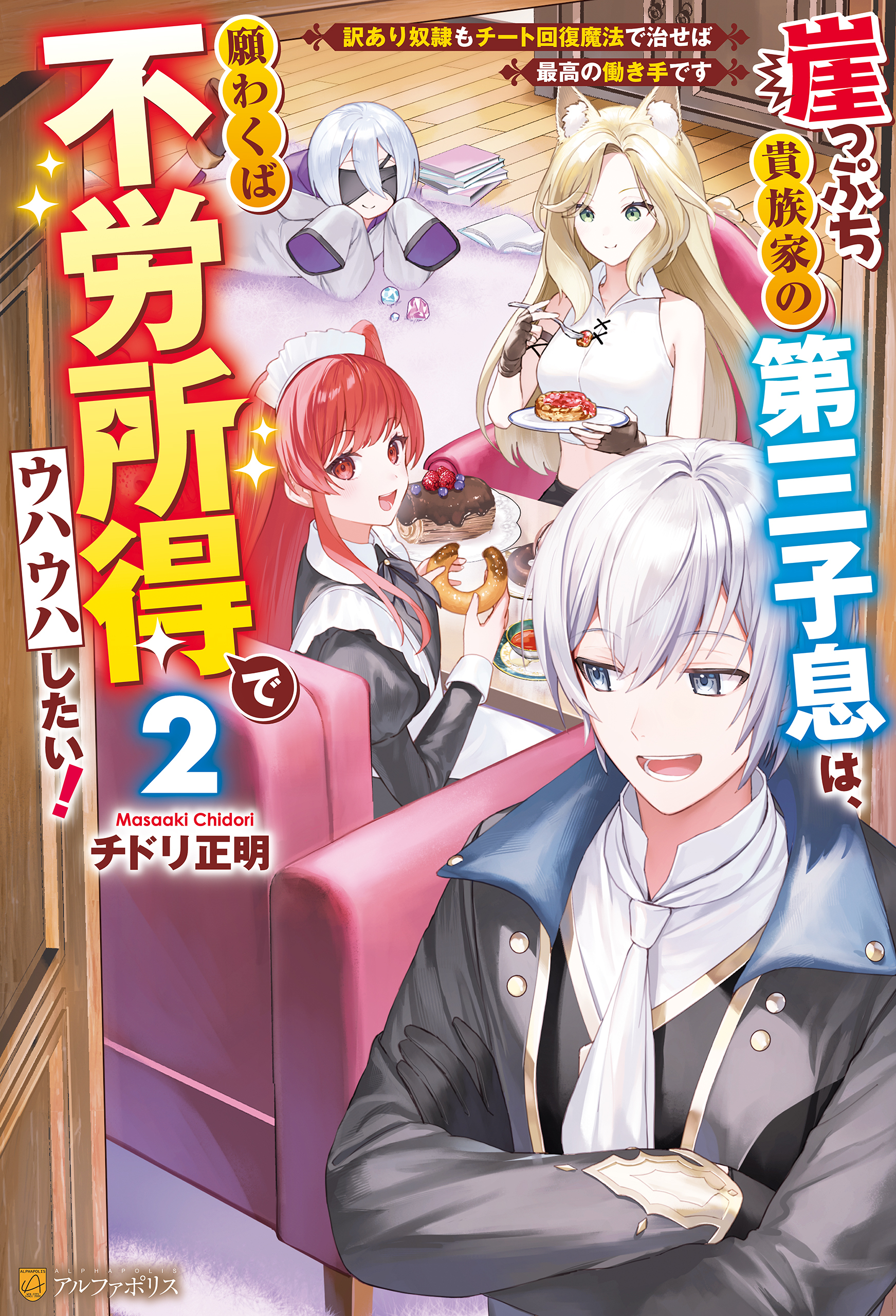 崖っぷち貴族家の第三子息は、願わくば不労所得でウハウハしたい！　訳あり奴隷もチート回復魔法で治せば最高の働き手です