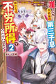 崖っぷち貴族家の第三子息は、願わくば不労所得でウハウハしたい! 訳あり奴隷もチート回復魔法で治せば最高の働き手です2
