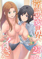 常識改変世界でイきまくる 25巻~女子校生が送られてくる制度4~