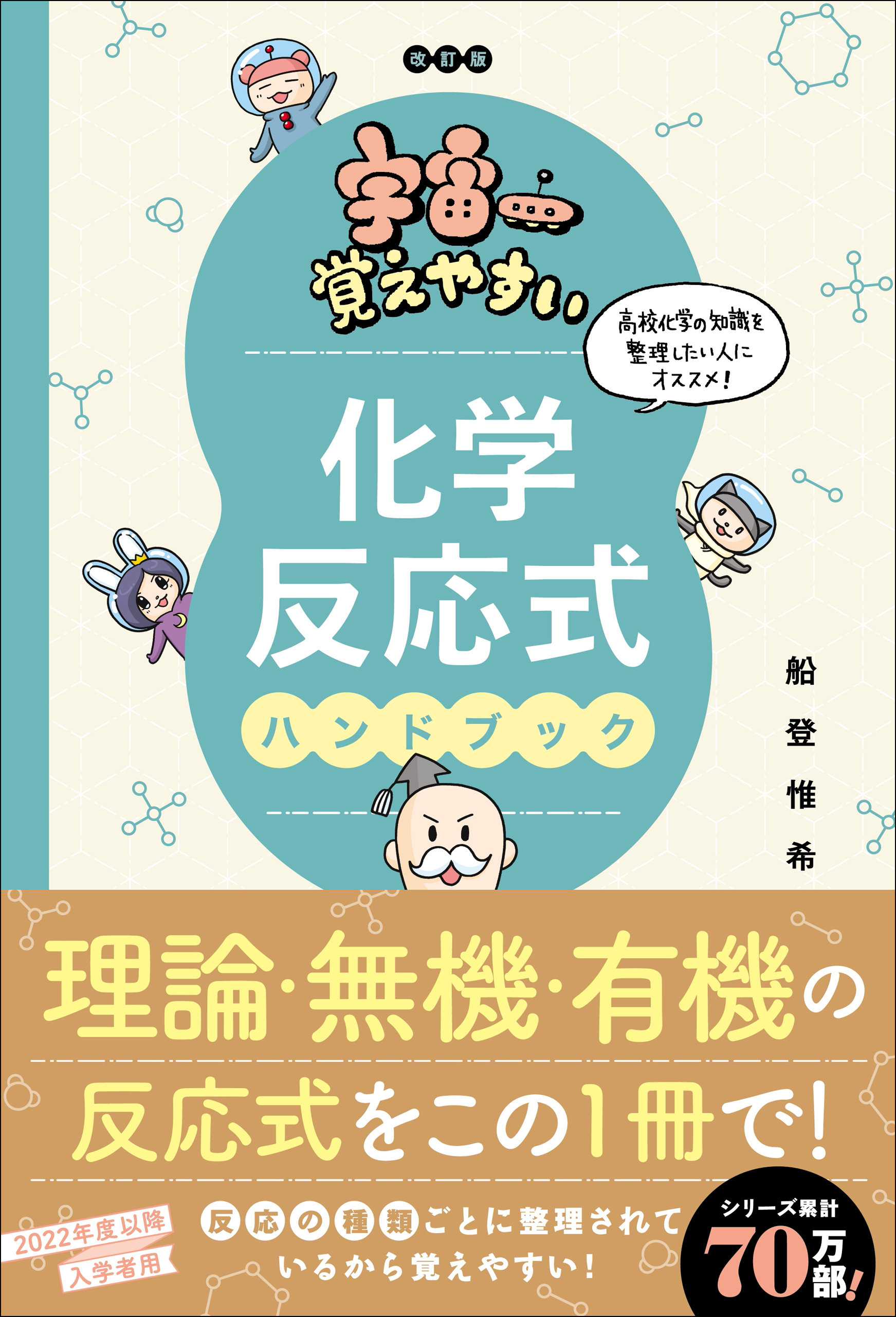 宇宙一覚えやすい 化学反応式ハンドブック 改訂版
