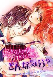 好きな人の前でイカされるって、どんな気分？～幼馴染が処女を横取り!?～