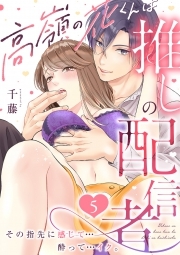 高嶺の花くんは推しの配信者。その指先に感じて…酔って…イク。(5)