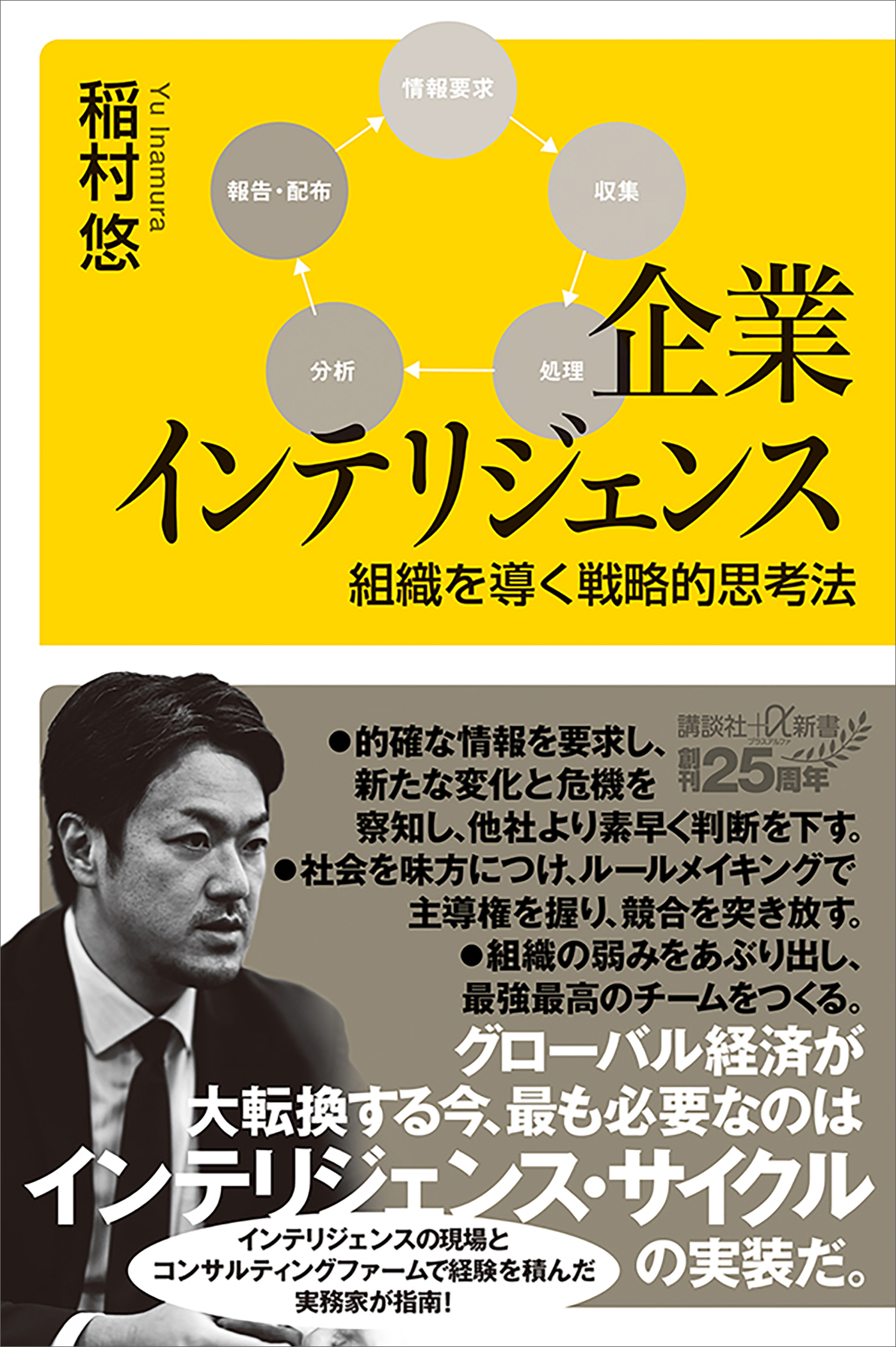 企業インテリジェンス　組織を導く戦略的思考法
