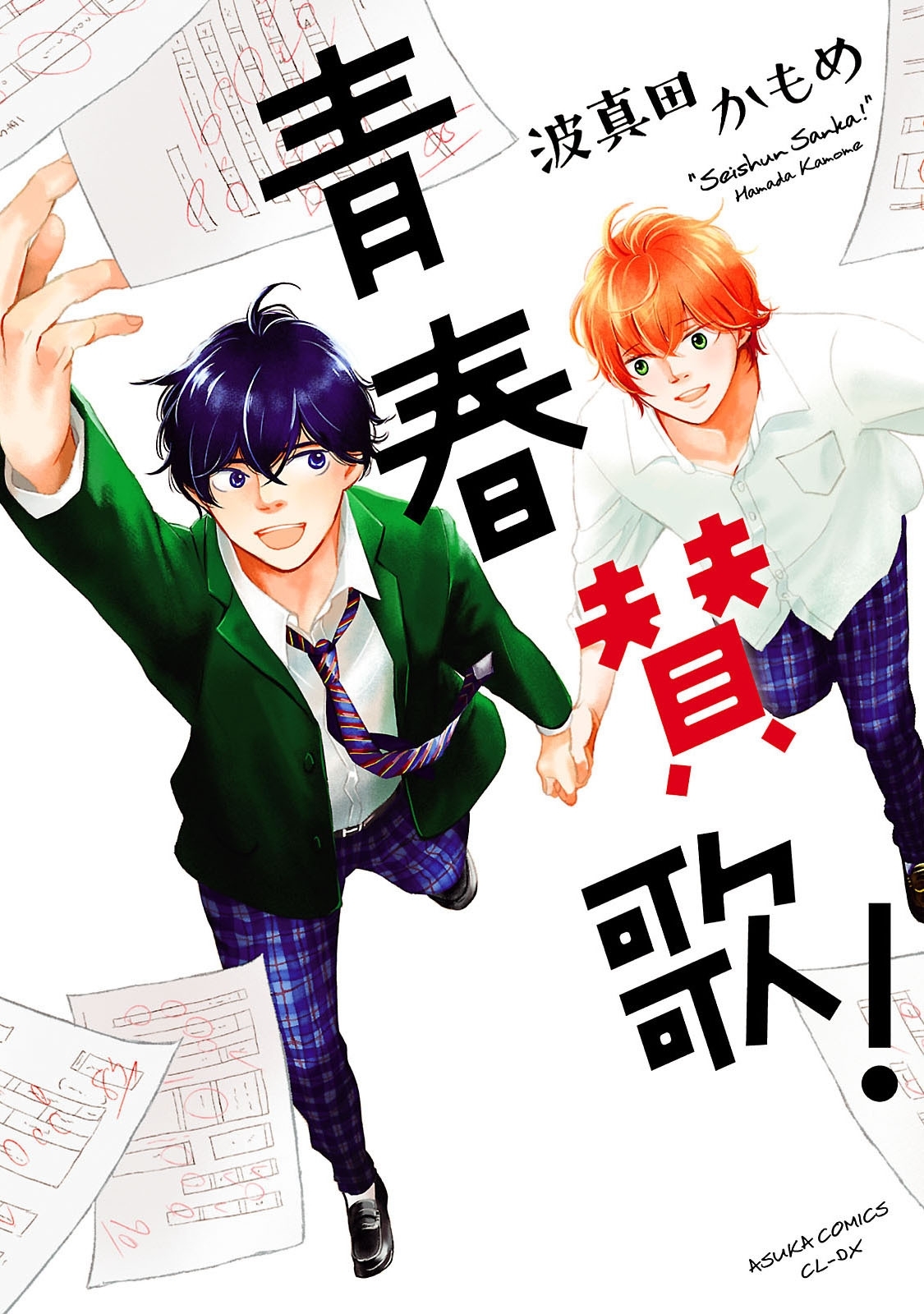 青春賛歌！【電子特典コミック付き】