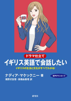 〔ドラマ仕立て〕イギリス英語で会話したい――イギリスの生活と文化がすべてわかる!