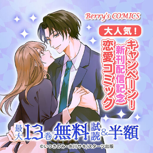 Berry's COMICS 大人気!恋愛コミック新刊配信記念 最大13巻無料&半額キャンペーン