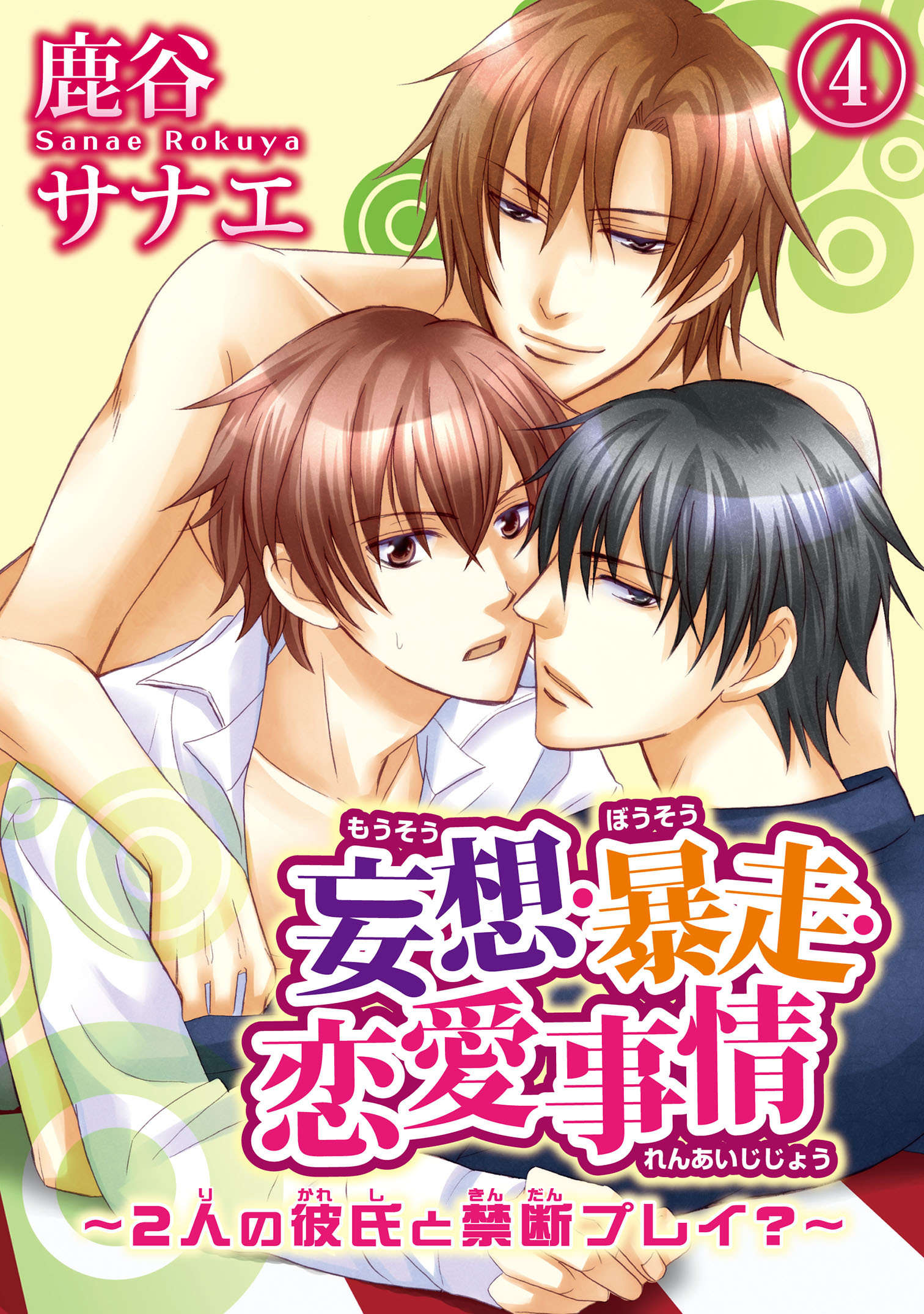 妄想・暴走・恋愛事情～2人の彼氏と禁断プレイ?～4