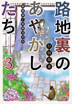 路地裏のあやかしたち