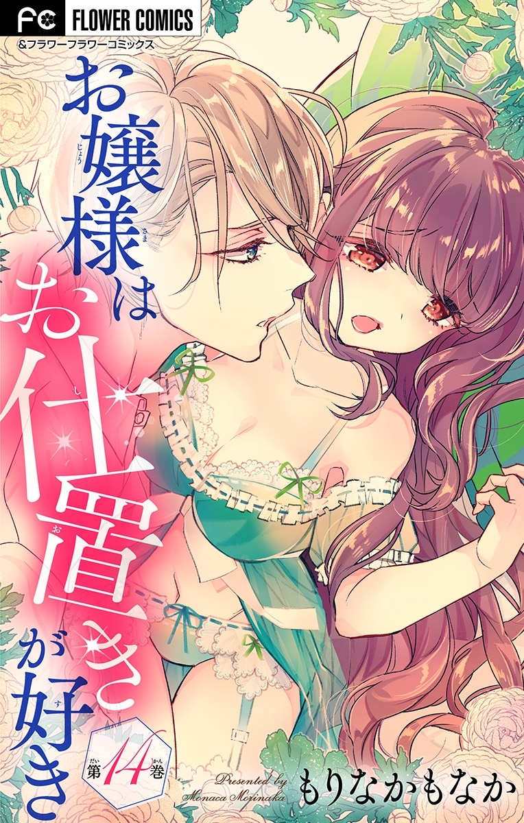 お嬢様はお仕置きが好き【マイクロ】 14