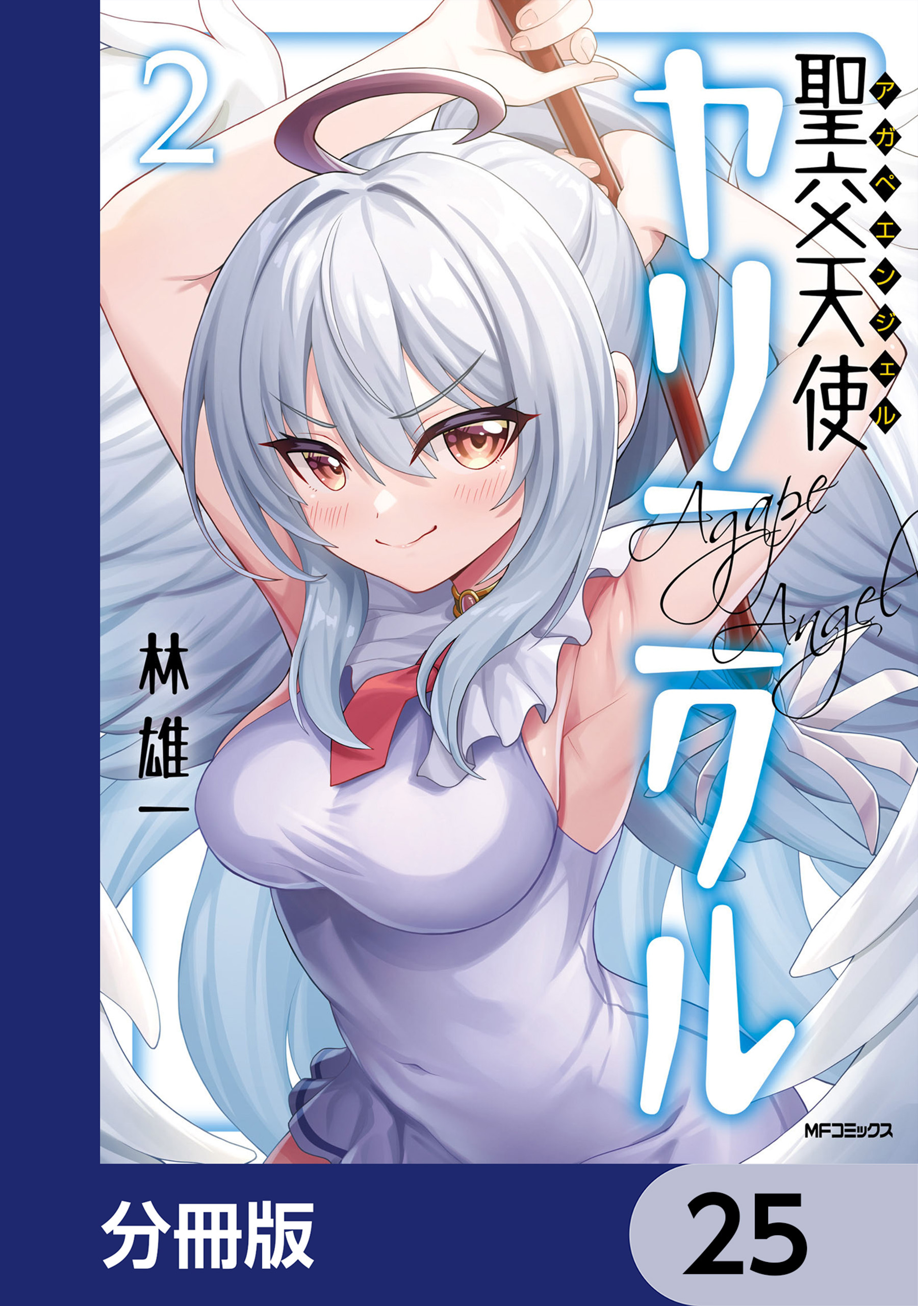 聖交天使ヤリニクル【分冊版】　25