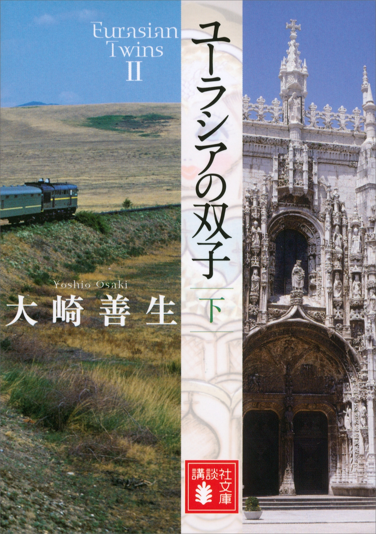 ユーラシアの双子　下