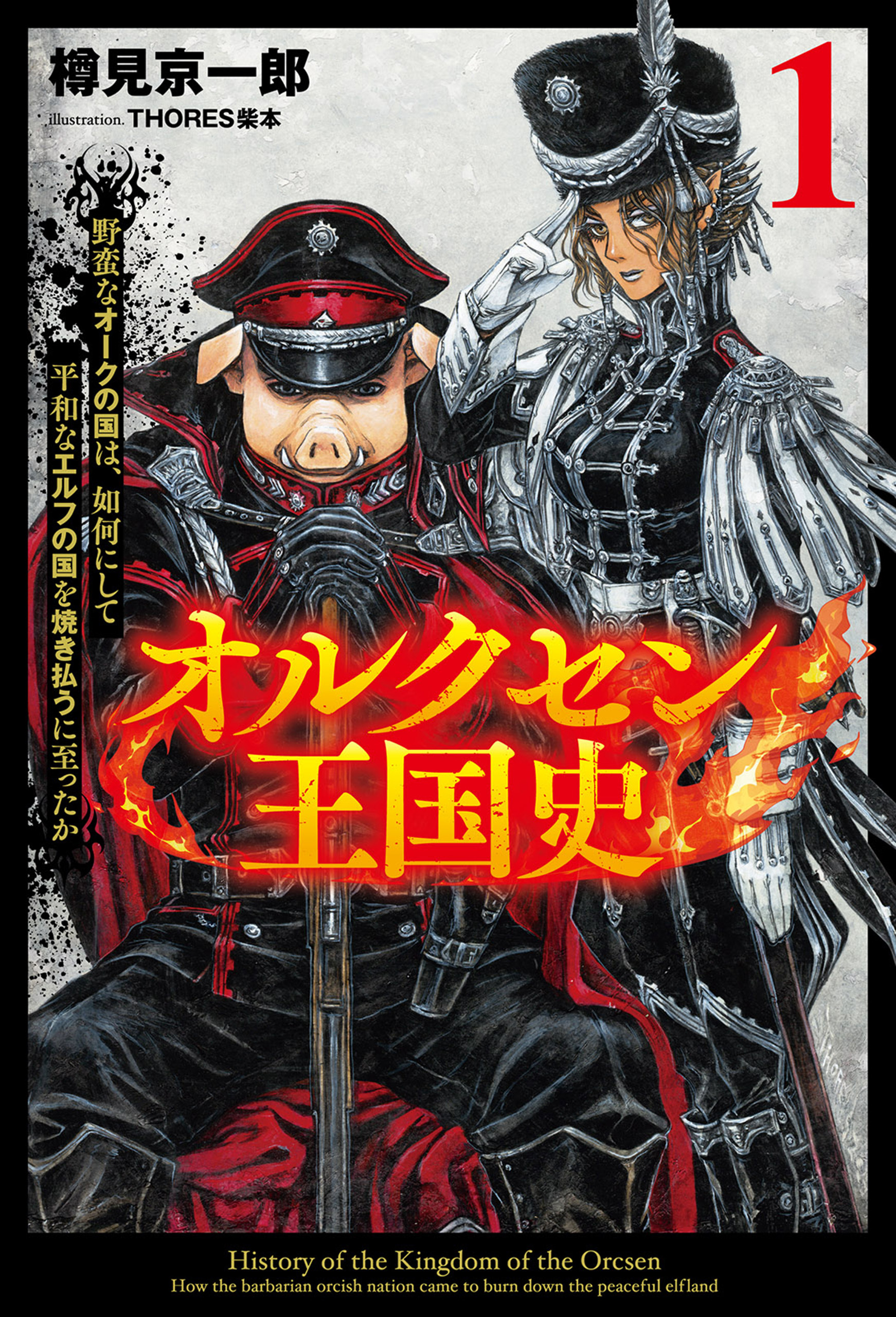 【期間限定　無料お試し版　閲覧期限2026年8月16日】オルクセン王国史～野蛮なオークの国は、如何にして平和なエルフの国を焼き払うに至ったか～（サーガフォレスト）１