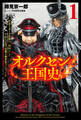 【期間限定 無料お試し版 閲覧期限2026年8月16日】オルクセン王国史~野蛮なオークの国は、如何にして平和なエルフの国を焼き払うに至ったか~(サーガフォレスト)1