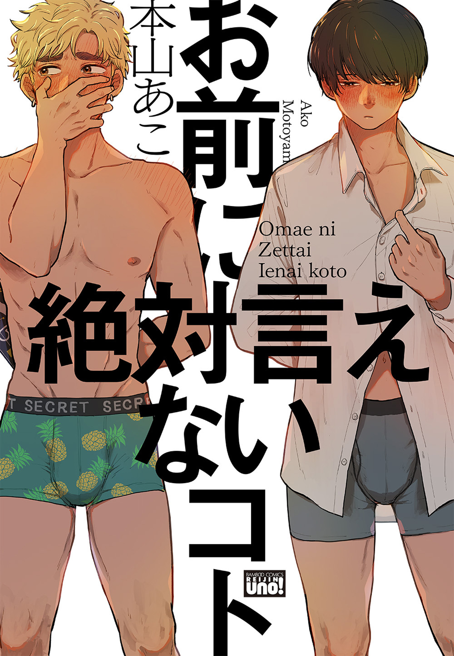 お前に絶対言えないコト 【電子限定特典付き】